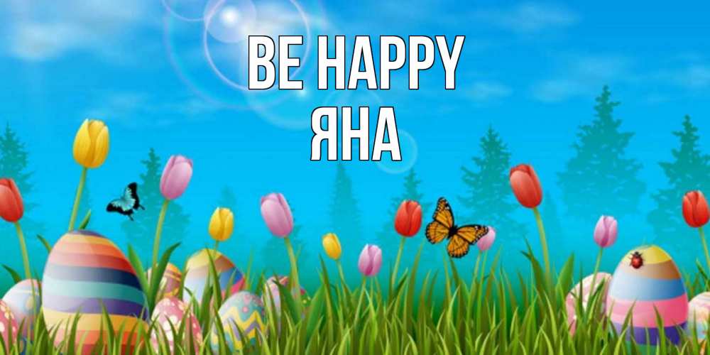 Greetings card с именем, Яна Be happy небо и тюльпаны с бабочкой Greetings with text for free download 