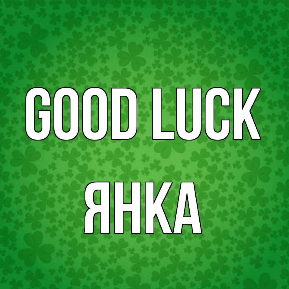 Greetings card с именем, Янка Good luck много листочков на удачу Greetings with text for free download 