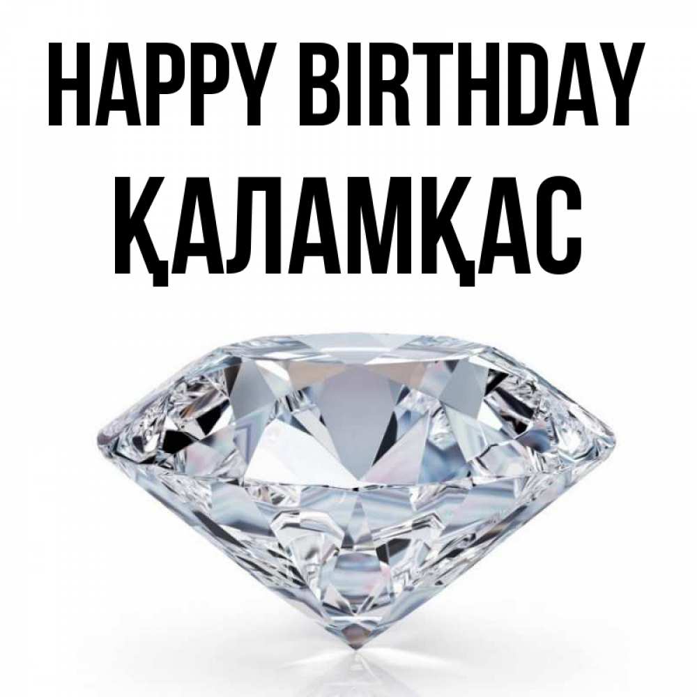 Greetings card с именем, ҚАЛАМҚАС Happy Birthday к пожеланием быть богатым Greetings with text for free download 