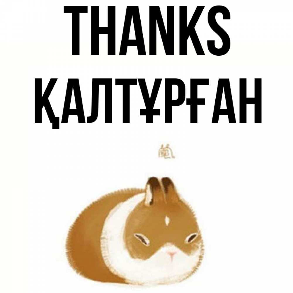 Greetings card с именем, ҚАЛТҰРҒАН Thanks коричнево белый домашний питомец Greetings with text for free download 