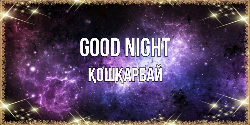 Greetings card с именем, ҚОШҚАРБАЙ Good night пожелания сладких снов для любимого Greetings with text for free download 
