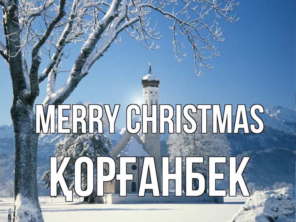 Greetings card с именем, Қорғанбек Merry Christmas зима, храм, костел Greetings with text for free download 