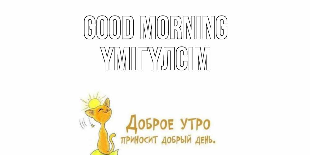 Greetings card с именем, ҮМІГҮЛСІМ Good morning кот, солнце Greetings with text for free download 