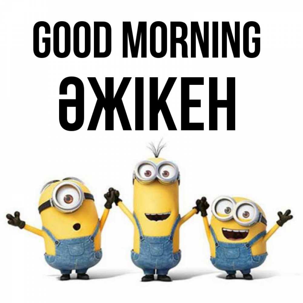 Greetings card с именем, Әжікен Good morning бодренького утра Greetings with text for free download 
