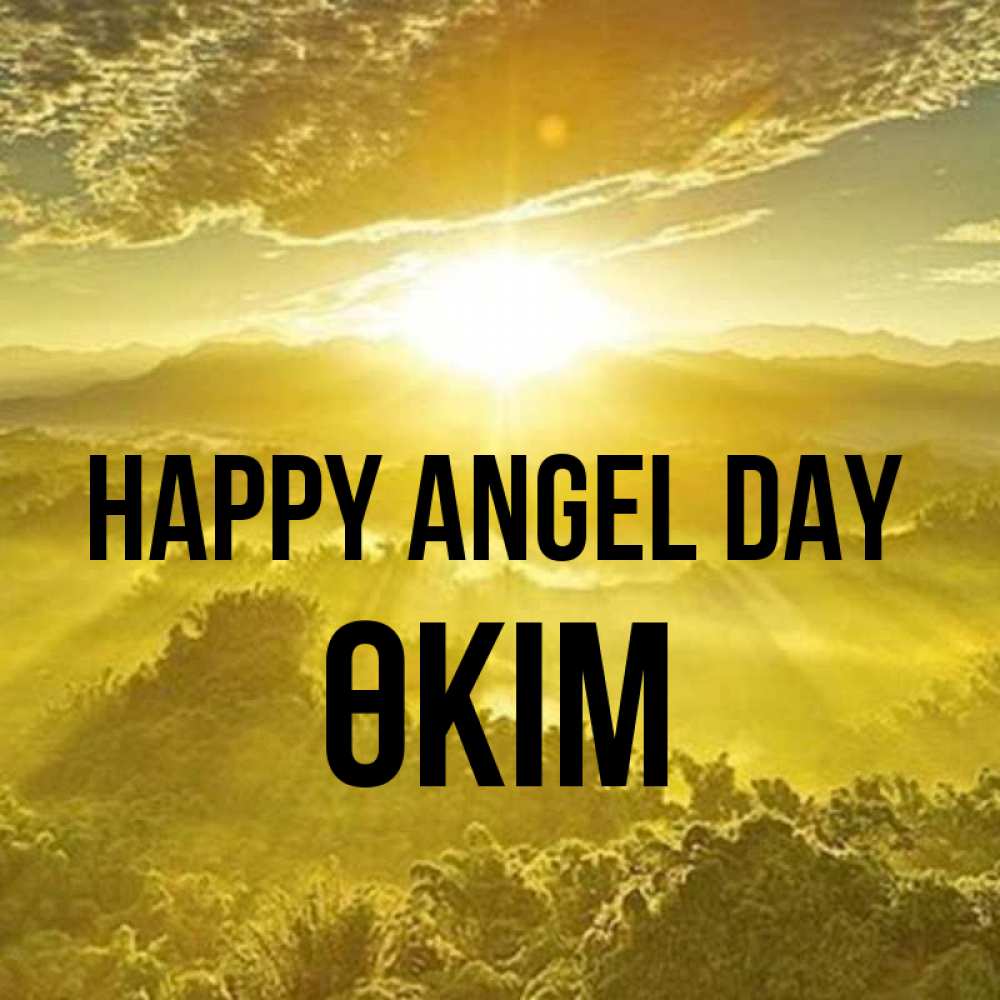 Greetings card с именем, ӨКІМ happy angel day леса и небо в желтом Greetings with text for free download 