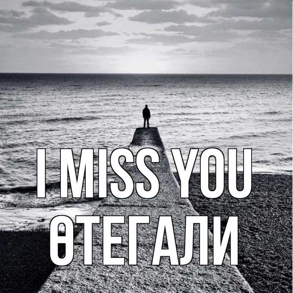 Greetings card с именем, ӨТЕГАЛИ I miss you скучашки Greetings with text for free download 