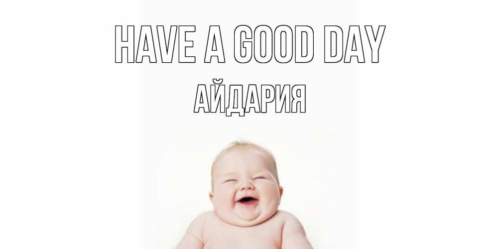 Greetings card с именем, АЙДАРИЯ Have a good day открытка для поднятия настроения Greetings with text for free download 
