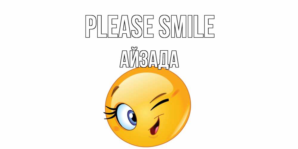Greetings card с именем, АЙЗАДА Please smile улыбка Greetings with text for free download 