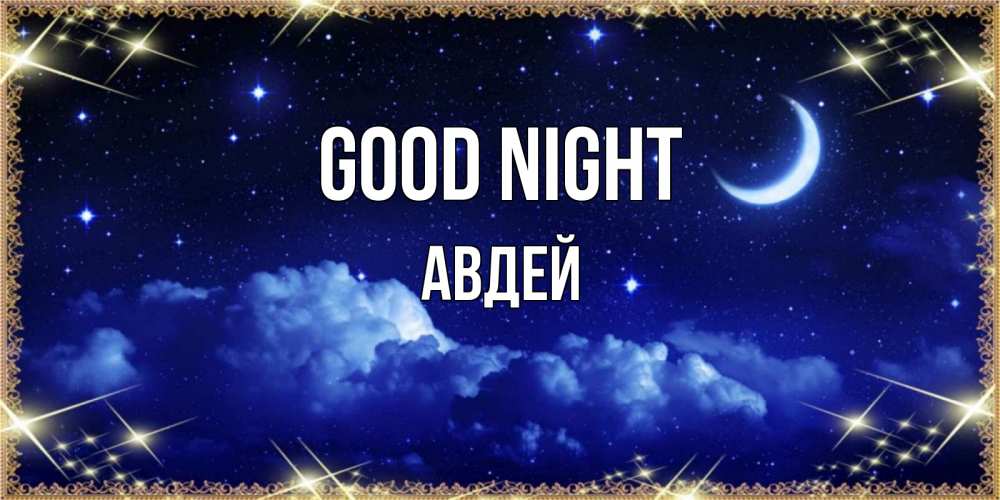 Greetings card с именем, Авдей Good night хорошо выспаться и удачной ночи Greetings with text for free download 