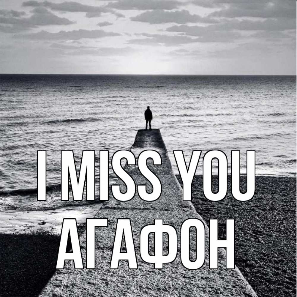 Greetings card с именем, Агафон I miss you скучашки Greetings with text for free download 