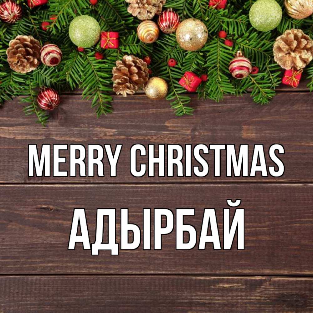 Greetings card с именем, Адырбай Merry Christmas с рождеством Greetings with text for free download 