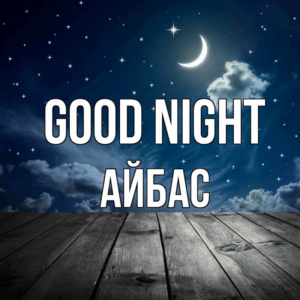 Greetings card с именем, Айбас Good night месяц и звезда Greetings with text for free download 