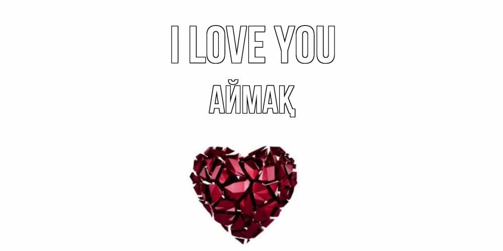 Greetings card с именем, Аймақ I love you рубин, любовь Greetings with text for free download 