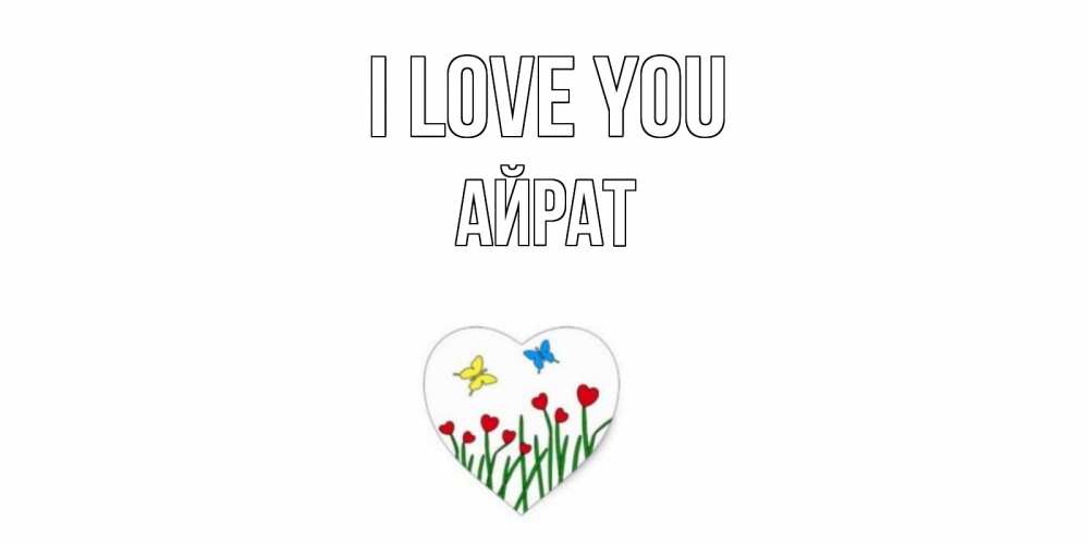 Greetings card с именем, Айрат I love you сердечки, бабочки Greetings with text for free download 
