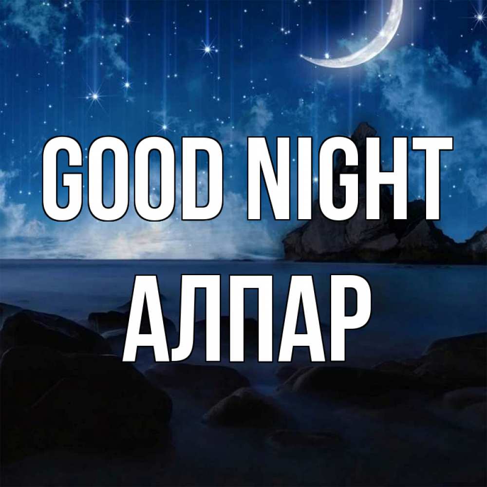 Greetings card с именем, Алпар Good night море Greetings with text for free download 