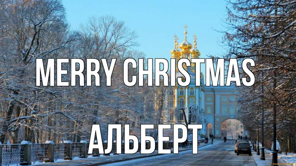 Greetings card с именем, Альберт Merry Christmas храм Greetings with text for free download 