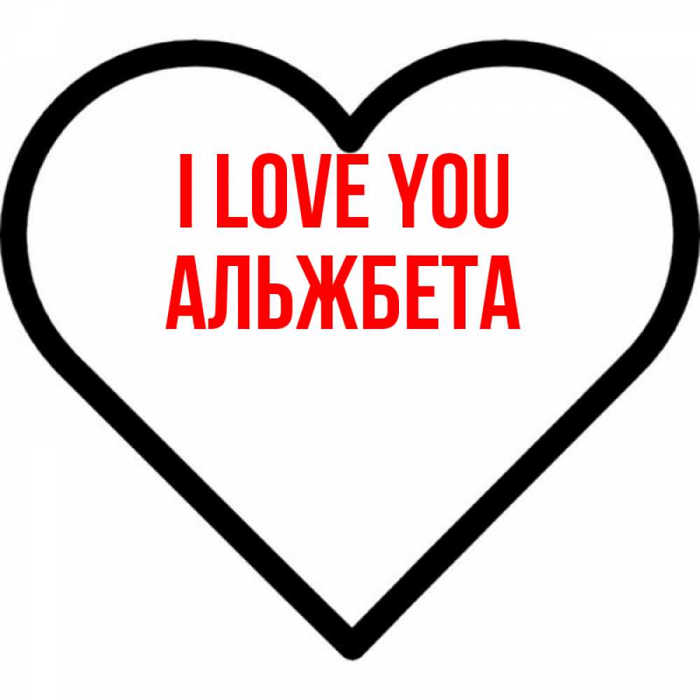 Greetings card с именем, Альжбета I love you посто Greetings with text for free download 
