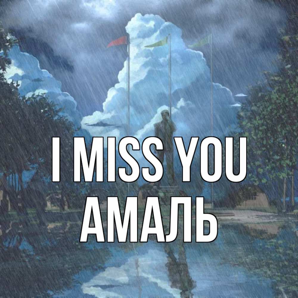 Greetings card с именем, Амаль I miss you печалька Greetings with text for free download 