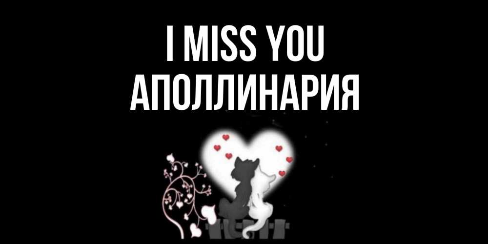 Greetings card с именем, Аполлинария I miss you коты Greetings with text for free download 
