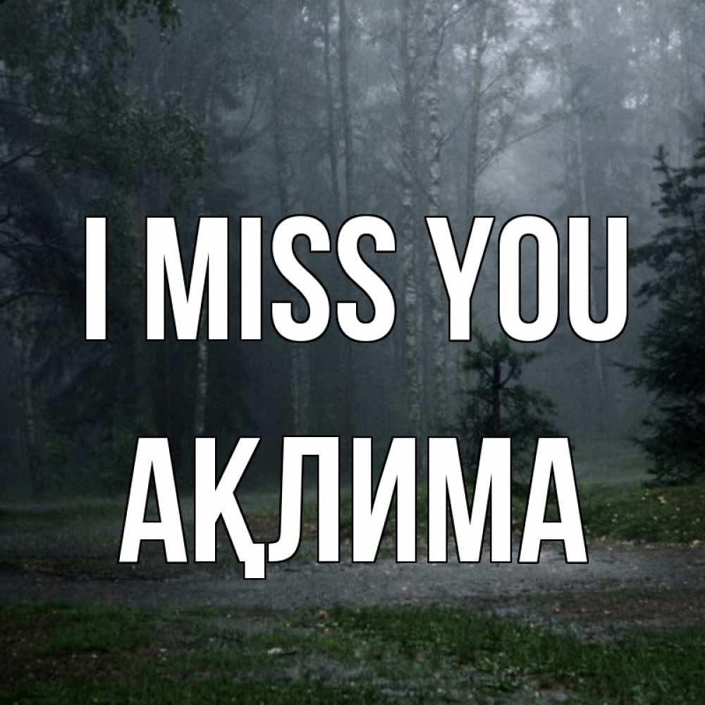 Greetings card с именем, АҚЛИМА I miss you одна и плохо мне Greetings with text for free download 