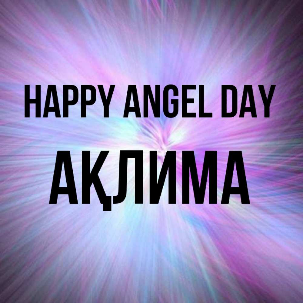 Greetings card с именем, АҚЛИМА happy angel day ангельский свет Greetings with text for free download 