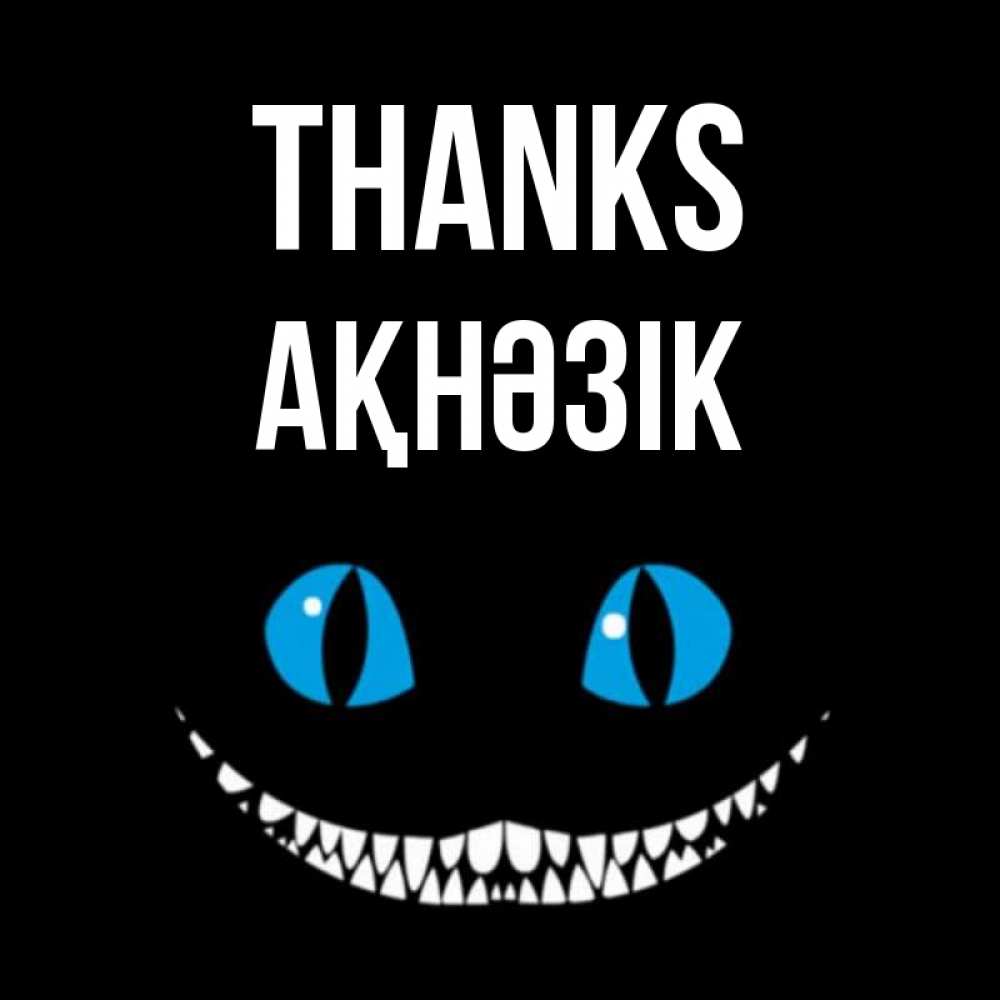 Greetings card с именем, АҚНӘЗІК Thanks благодарю от чеширика Greetings with text for free download 