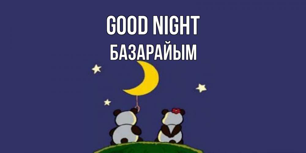 Greetings card с именем, БАЗАРАЙЫМ Good night открытка с пожеланиями хорошо выспаться Greetings with text for free download 