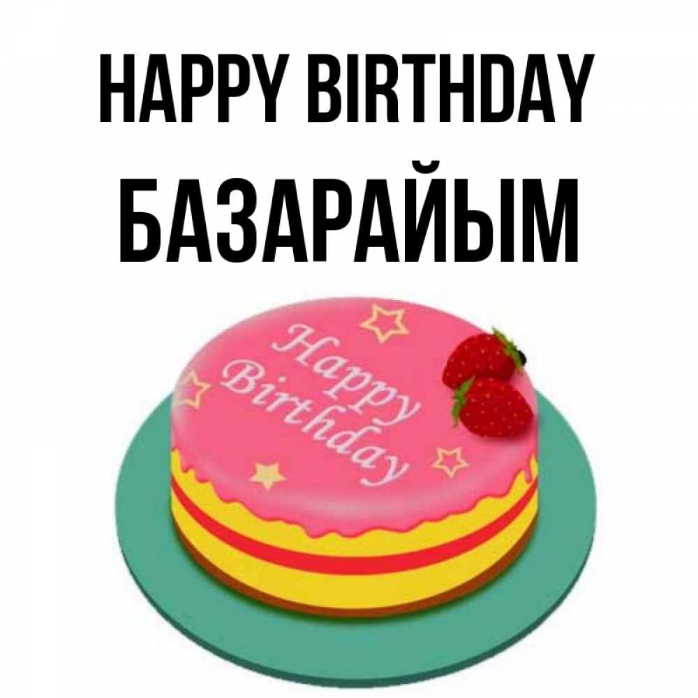Greetings card с именем, БАЗАРАЙЫМ Happy Birthday торт, клубника, днюха Greetings with text for free download 