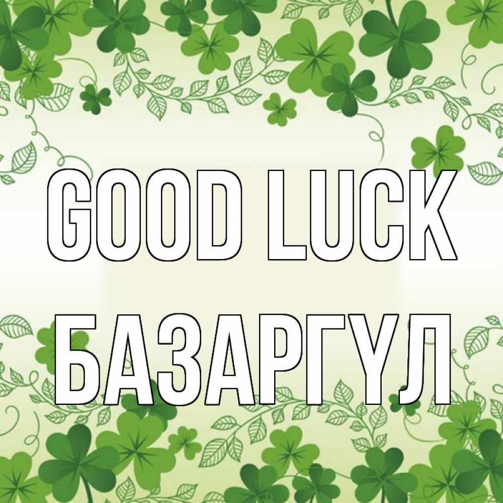 Greetings card с именем, БАЗАРГҮЛ Good luck открытка Greetings with text for free download 