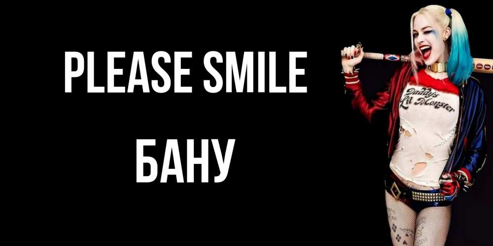 Greetings card с именем, БАНУ Please smile пожелания быть позитивным Greetings with text for free download 