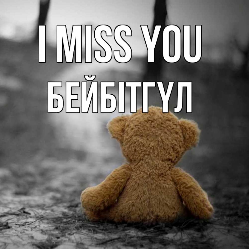 Greetings card с именем, БЕЙБІТГҮЛ I miss you красивые открытки Greetings with text for free download 