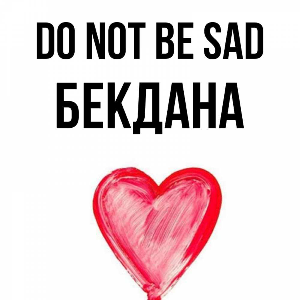 Greetings card с именем, БЕКДАНА Do not be sad сердечко Greetings with text for free download 