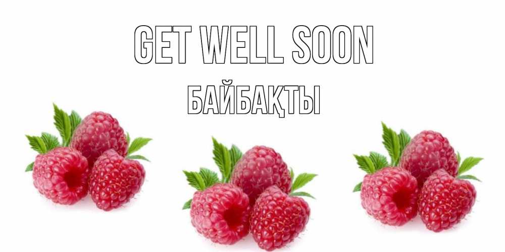 Greetings card с именем, Байбақты Get well soon малиновая открыта с пожеланием о выздоровлении Greetings with text for free download 