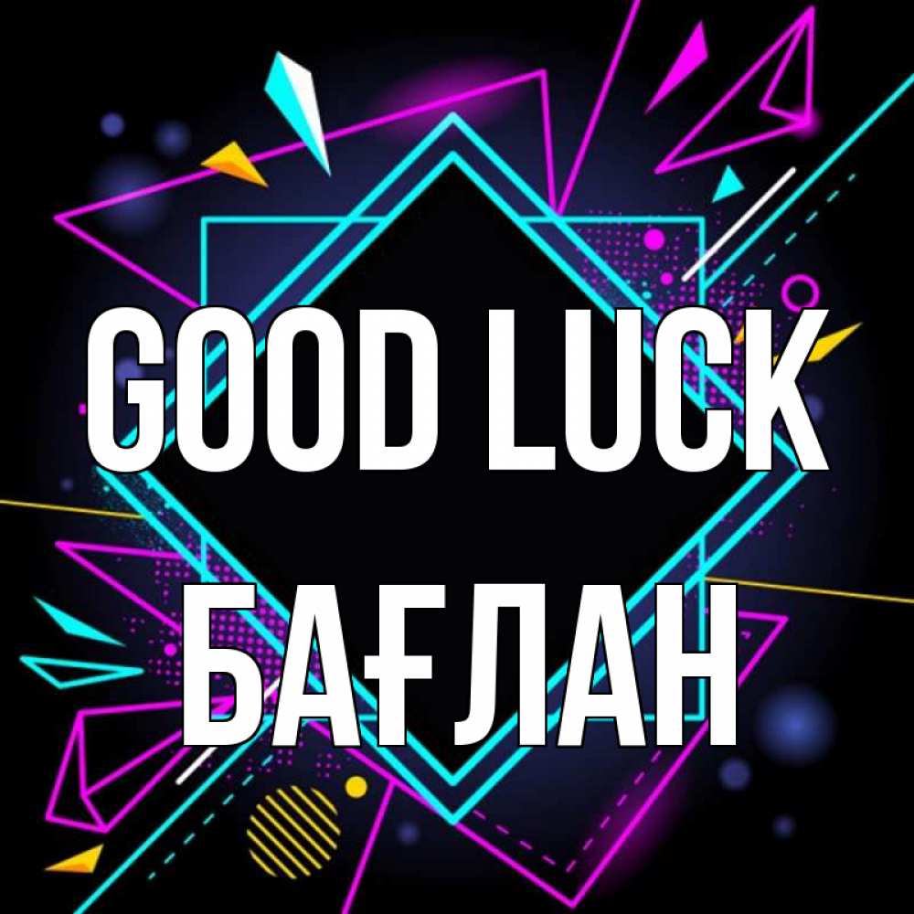 Greetings card с именем, Бағлан Good luck рамочки Greetings with text for free download 