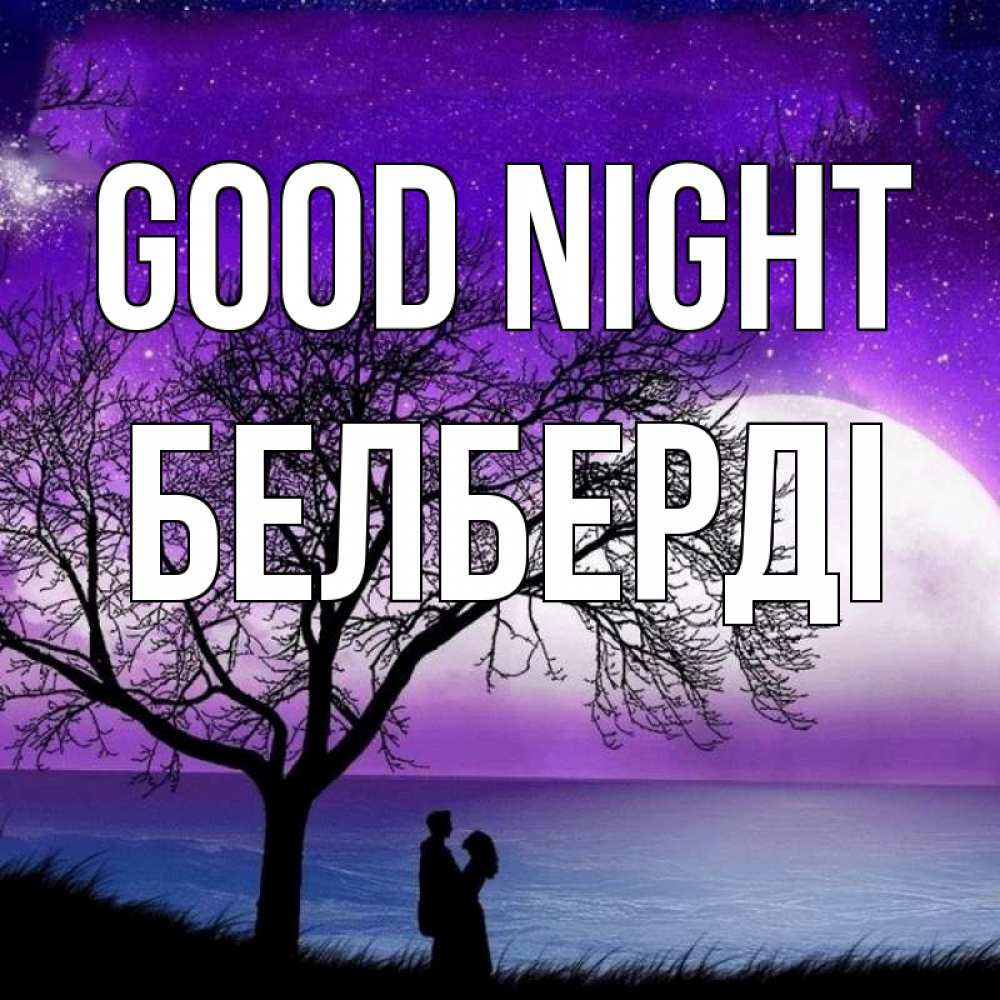 Greetings card с именем, Белберді Good night огромная луна и парочка Greetings with text for free download 