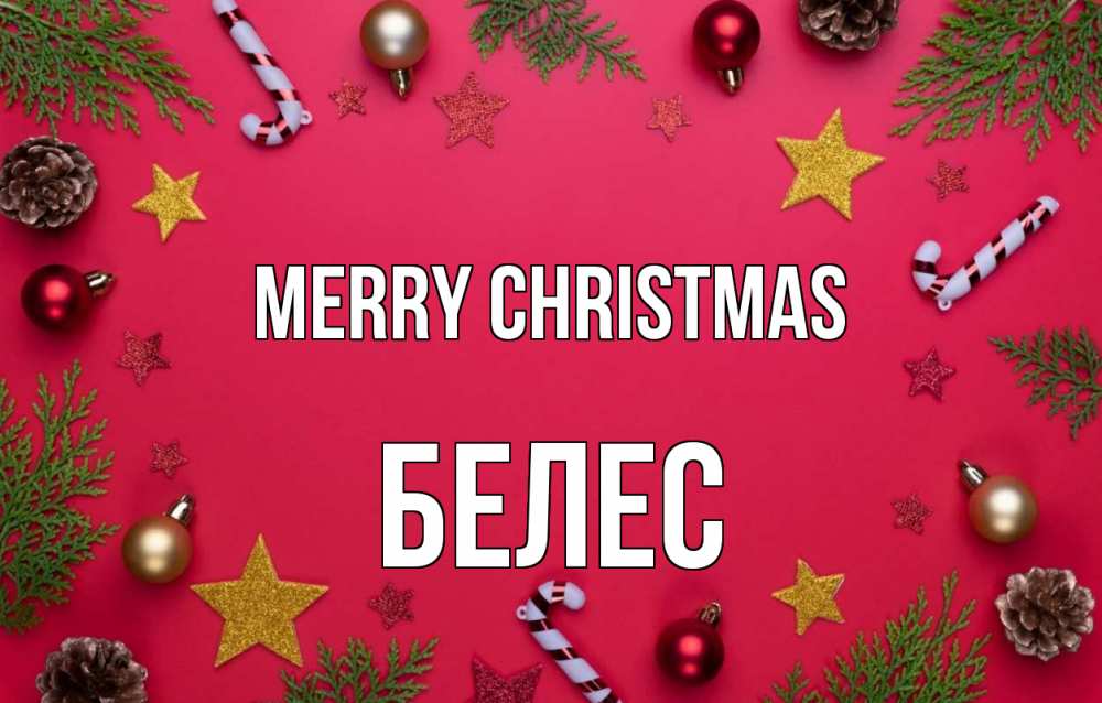 Greetings card с именем, Белес Merry Christmas с рождеством Greetings with text for free download 