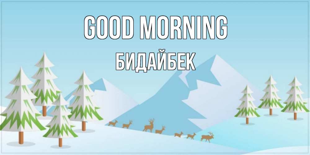 Greetings card с именем, Бидайбек Good morning поздравления зимой Greetings with text for free download 