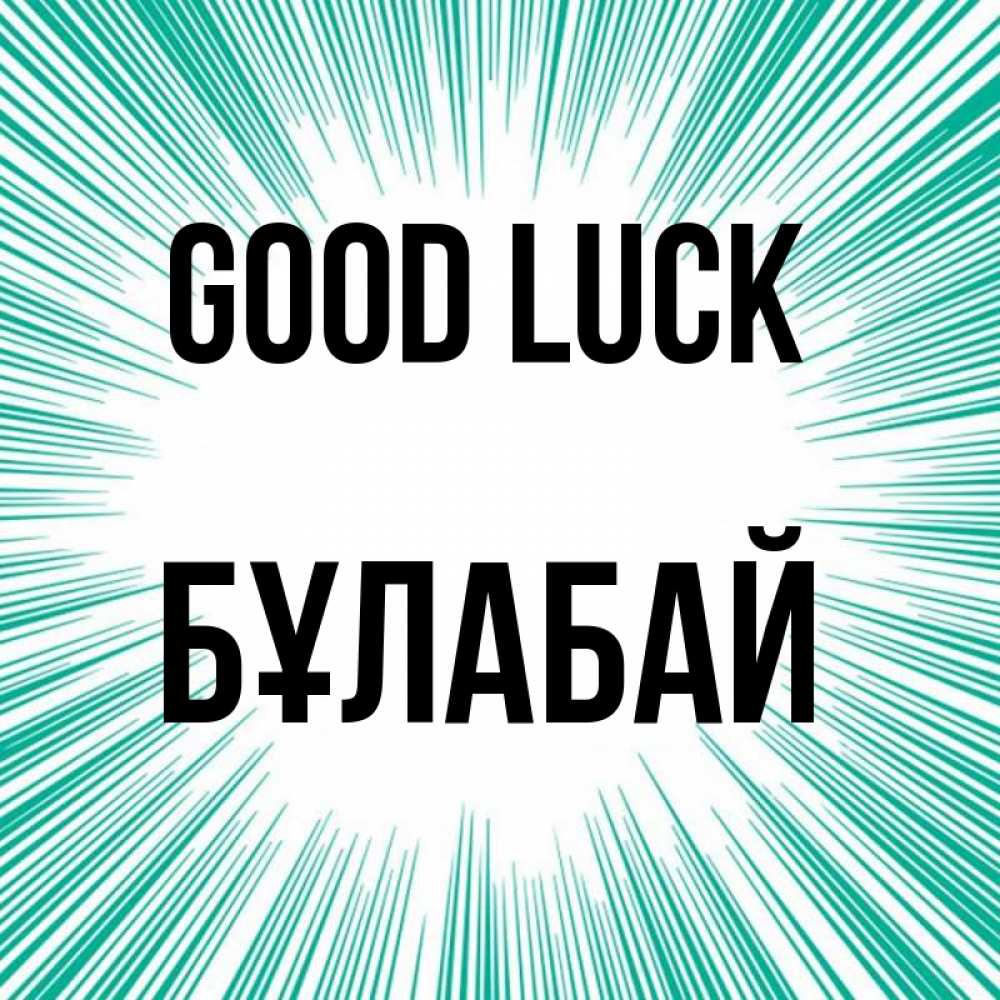 Greetings card с именем, Бұлабай Good luck на удачу Greetings with text for free download 