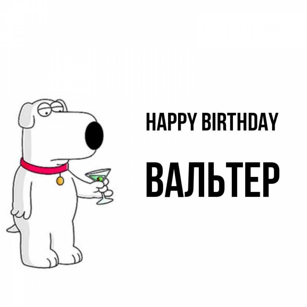 Greetings card с именем, Вальтер Happy Birthday песик с оливками Greetings with text for free download 