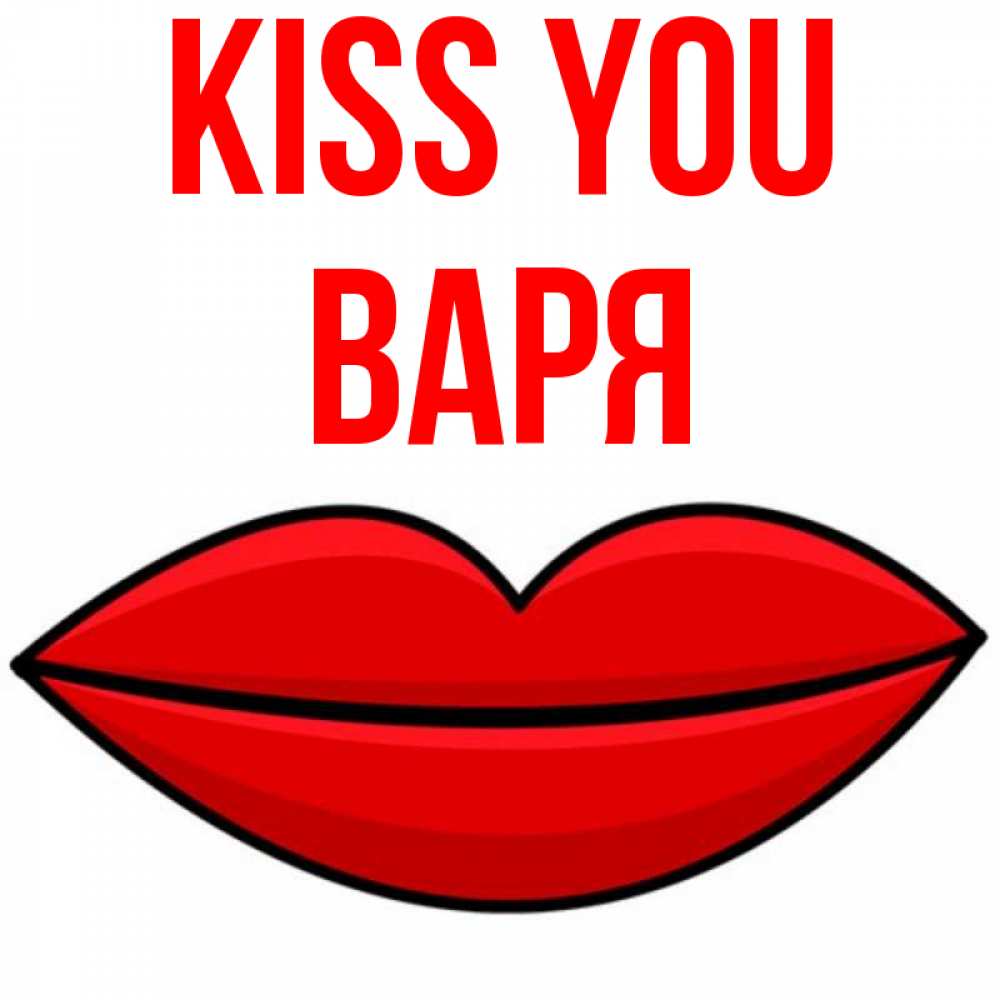 Greetings card с именем, Варя Kiss you губы векторные Greetings with text for free download 