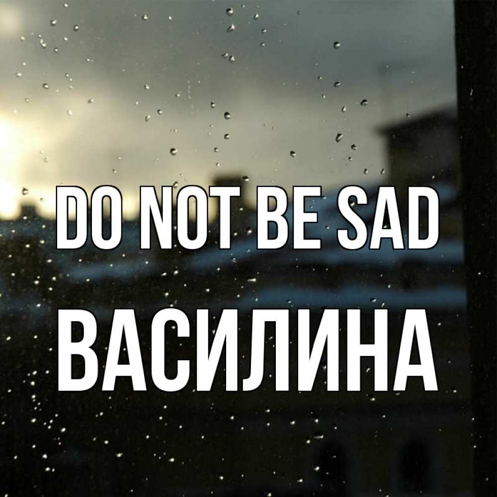 Greetings card с именем, Василина Do not be sad вид на крыши Greetings with text for free download 