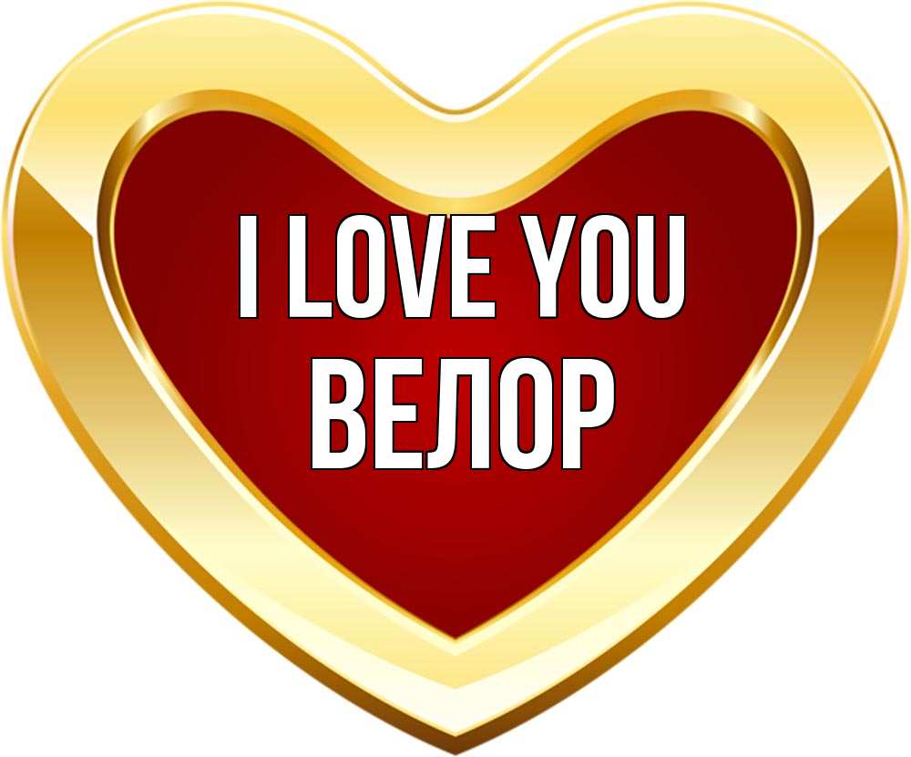 Greetings card с именем, Велор I love you из краски Greetings with text for free download 