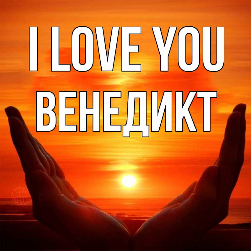 Greetings card с именем, Венедикт I love you в руках Greetings with text for free download 