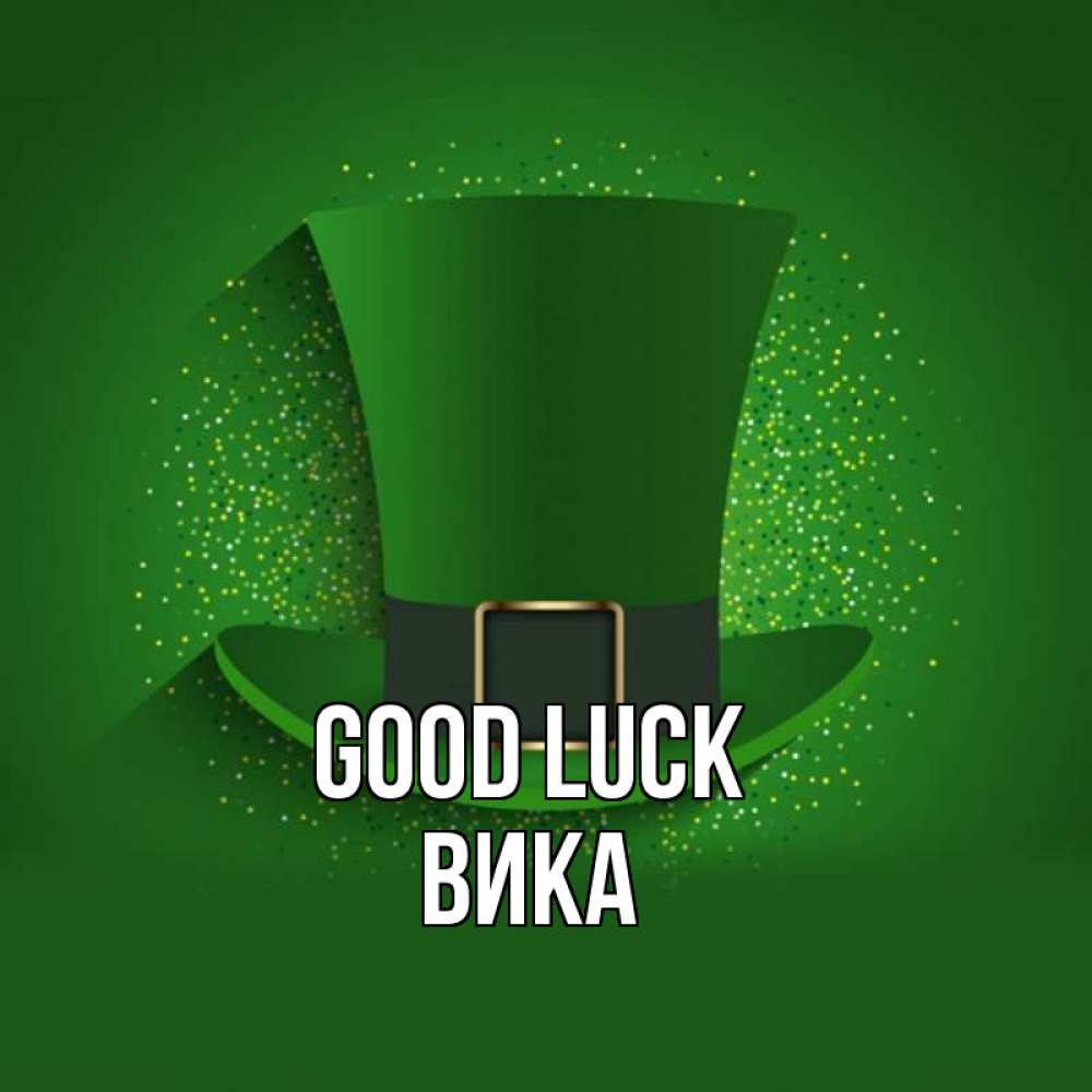Greetings card с именем, Вика Good luck фокусник Greetings with text for free download 