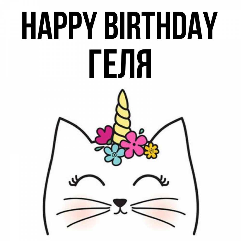 Greetings card с именем, Геля Happy Birthday милый кот с одним рожком Greetings with text for free download 