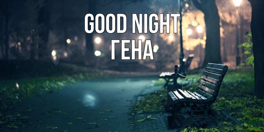 Greetings card с именем, Гена Good night открытка для пожелания сладких снов Greetings with text for free download 