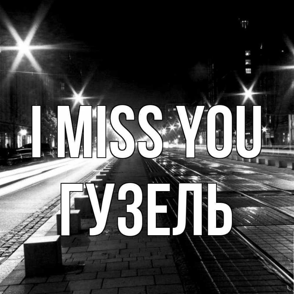Greetings card с именем, Гузель I miss you проспект Greetings with text for free download 