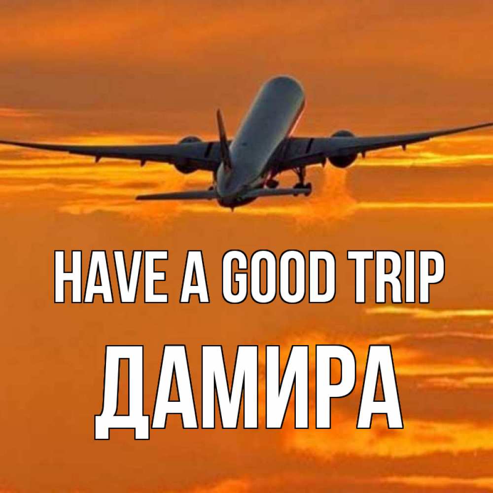 Greetings card с именем, ДАМИРА Have a good trip оранжевое небо Greetings with text for free download 
