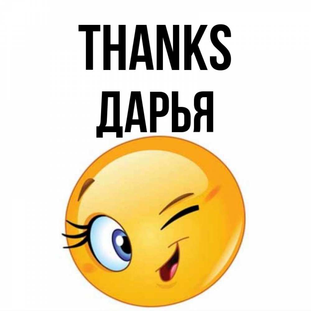 Greetings card с именем, Дарья Thanks открытка с подмигивающим смайлом Greetings with text for free download 