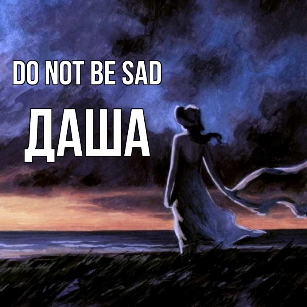 Greetings card с именем, Даша Do not be sad картина Greetings with text for free download 